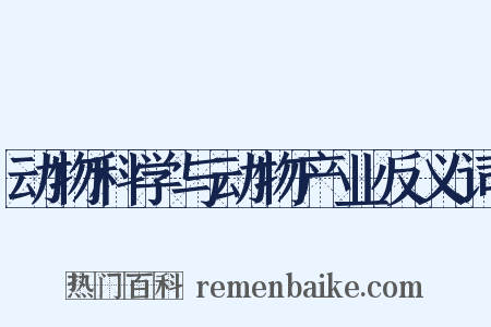动物科学与动物产业反义词是什么意思的图片